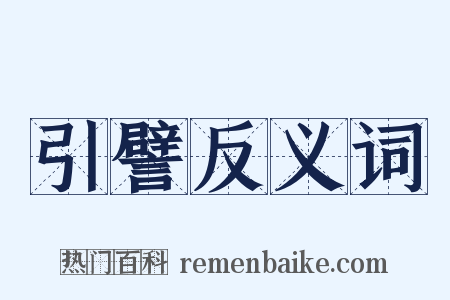 引譬反义词是什么意思的图片